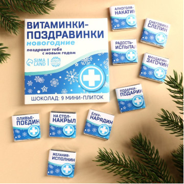 Подарочный молочный шоколад «Витаминки-поздравинки», 5 г. x 9 шт.|Количество ограничено