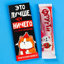 Жевательная конфета «Лучше, чем ничего», 10 г.|Количество ограничено