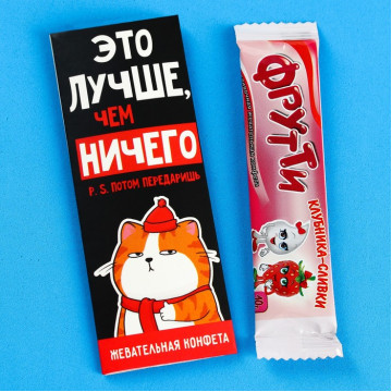 Жевательная конфета «Лучше, чем ничего», 10 г.|Количество ограничено
