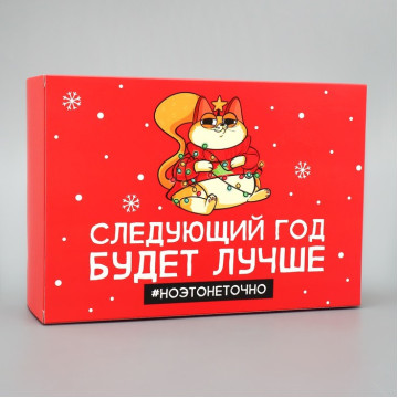 Коробка складная «Следующий год будет лучше», 16 × 23 × 7.5 см.