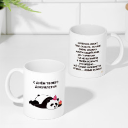 Кружка сублимация "С днем твоего дофигалетия", 320 мл.