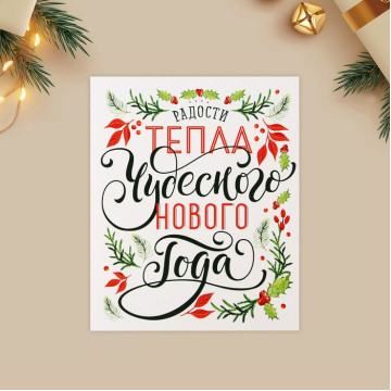 Открытка-мини «Чудесного Нового года», шрифт 10.7 × 8.8 см.|Количество ограничено