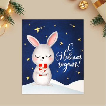 Открытка-мини «С Новым годом!», заяц с подарком 10.7 × 8.8 см.|Количество ограничено