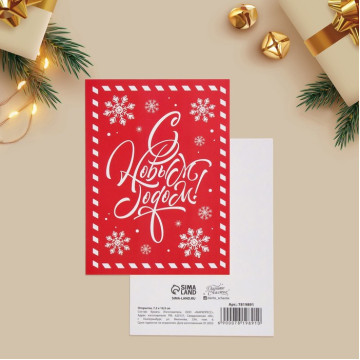 Открытка на каждый день «С Новым годом», 7.5 × 10.5 см.