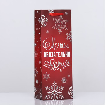 Пакет ламинированный под бутылку "Мечты обязательно сбудутся",13 х 36 х 10 см.|Количество ограничено