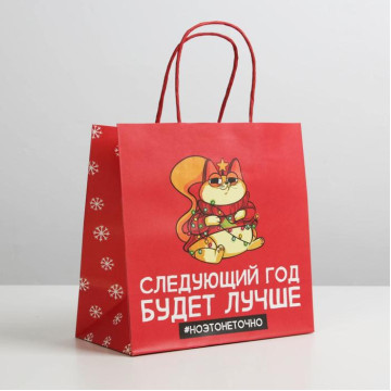 Пакет подарочный «Следующий год будет лучше», 22 × 22 × 11 см.|Количество ограничено