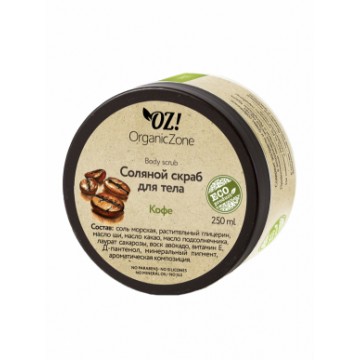 Cоляной скраб для тела "Кофе", 250 мл.|Organic Zone