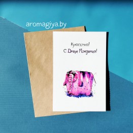 Открытка на День Рождения Арт.538| Aromagiya.by