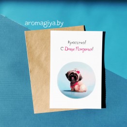 Открытка на День Рождения Арт.539| Aromagiya.by