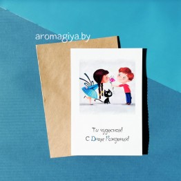 Открытка на День Рождения Арт.541| Aromagiya.by