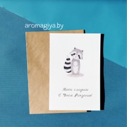 Открытка на День Рождения Арт.544| Aromagiya.by