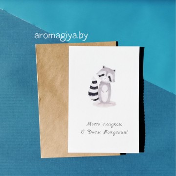 Открытка на День Рождения Арт.544| Aromagiya.by