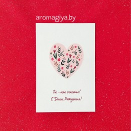 Открытка на День Рождения Арт.549| Aromagiya.by