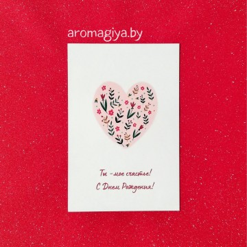 Открытка на День Рождения Арт.549| Aromagiya.by
