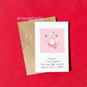 Открытка сестре на День Рождения Арт.552| Aromagiya.by