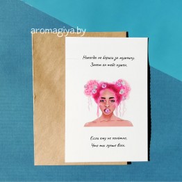 Открытка с юмором Арт.476| Aromagiya.by