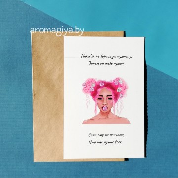 Открытка с юмором Арт.476| Aromagiya.by