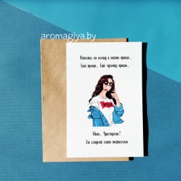 Открытка с юмором Арт.477| Aromagiya.by