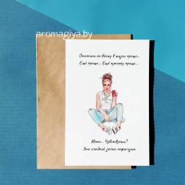 Открытка с юмором Арт.478| Aromagiya.by