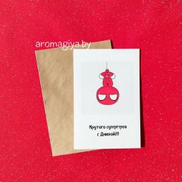 Открытка на День Рождения Арт.559| Aromagiya.by