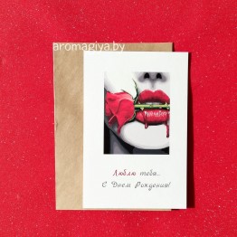 Открытка на День Рождения Арт.562| Aromagiya.by