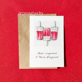 Открытка на День Рождения Арт.564| Aromagiya.by