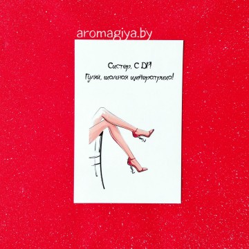 Открытка сестре на День Рождения Арт.568| Aromagiya.by
