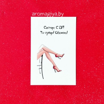 Открытка сестре на День Рождения Арт.569| Aromagiya.by