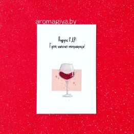 Открытка на День Рождения Арт.570| Aromagiya.by