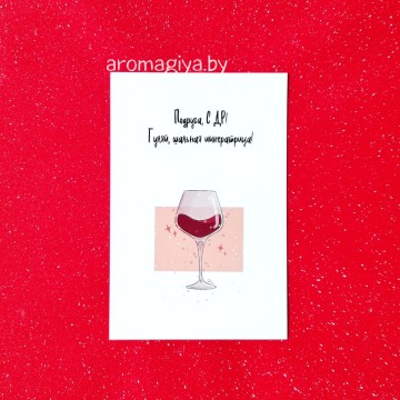 Открытка на День Рождения Арт.570| Aromagiya.by