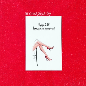 Открытка на День Рождения Арт.571| Aromagiya.by