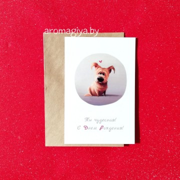 Открытка на День Рождения Арт.573| Aromagiya.by