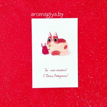 Открытка на День Рождения Арт.574| Aromagiya.by