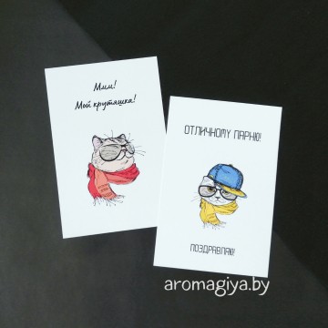 Открытка для любимого парня/мужчины Арт.589-590| Aromagiya.by
