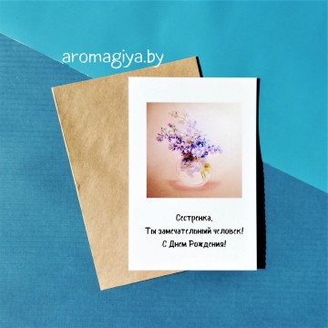 Открытка сестре на День Рождения Арт.579| Aromagiya.by