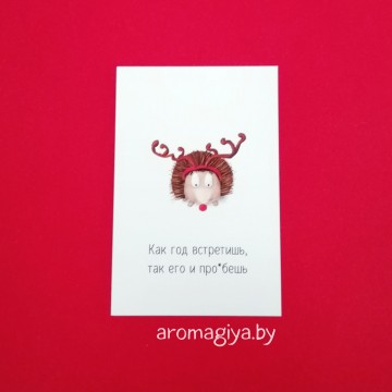 Открытка на Новый Год Арт.571| Aromagiya.by