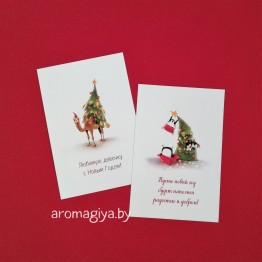 Открытки на Новый Год Арт.653-654| Aromagiya.by