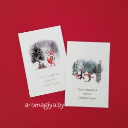 Открытки на Новый Год Арт.657-658| Aromagiya.by