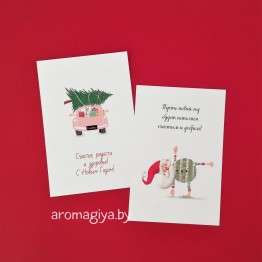 Открытки на Новый Год Арт.661-662| Aromagiya.by