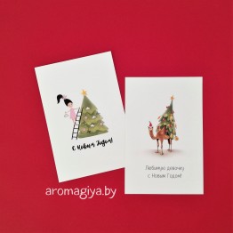 Открытки на Новый Год Арт.667-668| Aromagiya.by