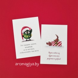 Открытки на Новый Год Арт.677-678| Aromagiya.by