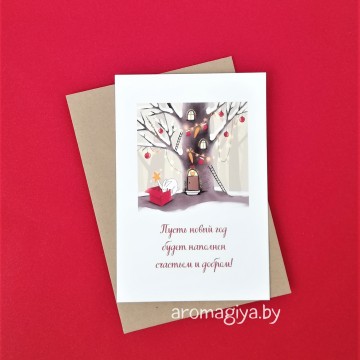 Открытка на Новый Год Арт.573| Aromagiya.by