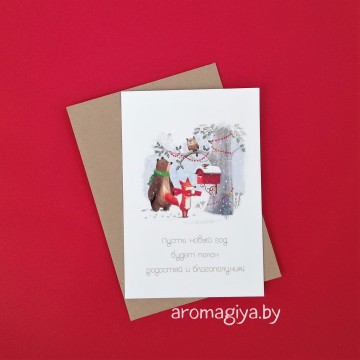 Открытка на Новый Год Арт.579| Aromagiya.by