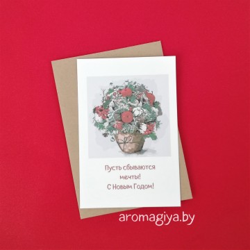 Открытка на Новый Год Арт.580| Aromagiya.by