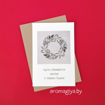Открытка на Новый Год Арт.584| Aromagiya.by