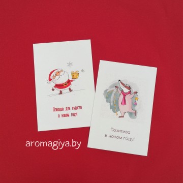 Открытки на Новый Год Арт.693-694| Aromagiya.by