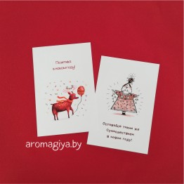 Открытки на Новый Год Арт.697-698| Aromagiya.by