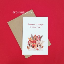 Открытка на Новый Год Арт.601| Aromagiya.by