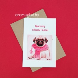 Открытка на Новый Год Арт.602| Aromagiya.by