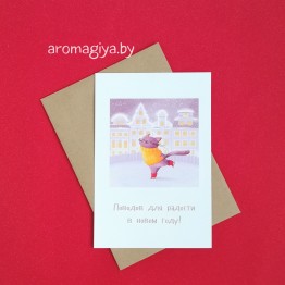 Открытка на Новый Год Арт.611| Aromagiya.by